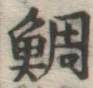 Chữ 鯛