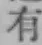 글자 有