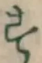 글자 す