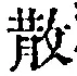 文字 散