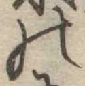 位置定マレル𛂜