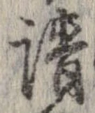 已定位請