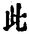 文字此