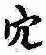 穴 위치 확인됨