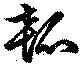 瓠の位置