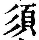 글자 須