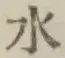 文字水