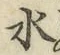字水
