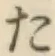 字た