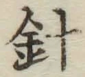 Character 針