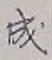 글자 成