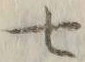 字七