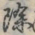 除 위치 확인됨
