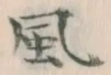 글자 風
