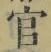 𡨸官