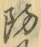 防 위치 확인됨