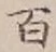 “百”字