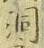 文字洞
