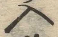 入の位置