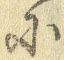 𛂋の位置