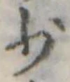 位置定マレル少