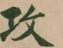 Đã định vị 攻