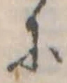 已定位𛂋