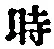 字時