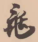 已定位亀