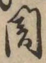 未割り当ての位置