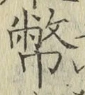 글자 幣