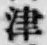 文字津