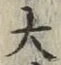 Chữ 大