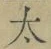 文字太