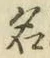 字名