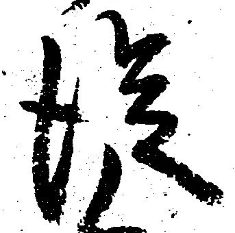 已定位従