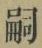 글자 嗣