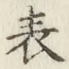文字表