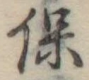 保 위치 확인됨