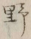 字野