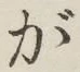 글자 が