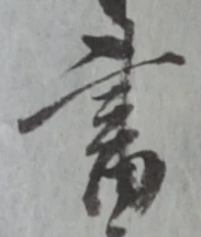 글자 書