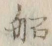 글자 船