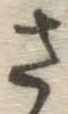 글자 さ