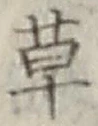 글자 草
