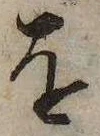 已定位𛄜