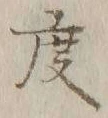 글자 度