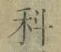 글자 科