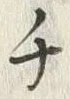 글자 チ