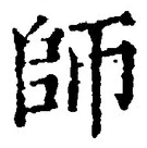 字師